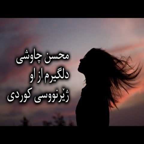 دانلود آهنگ محسن چاوشی دلگیرم از او دانلود آهنگ محسن چاوشی دلگیرم از او